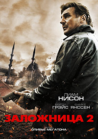 Заложница 2 (2012)