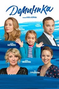 Доминика (2018)
