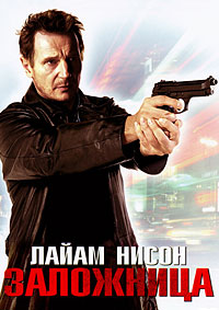 Заложница (2008)