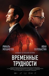 Временные трудности (2018)