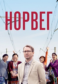 Норвег (2015)