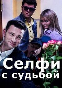 Селфи с судьбой 1 сезон (2018)