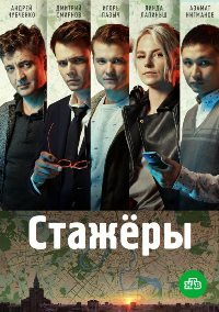 Стажёры 1 сезон (2019)
