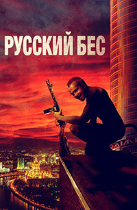 Русский Бес (2018)