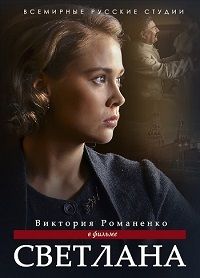 Светлана 1 сезон (2017)