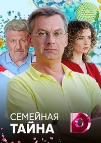 Семейная тайна 1 сезон (2018)