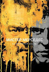 Мистер Мерседес 1,2,3 сезон (2017)