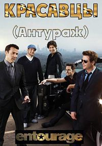 Антураж / Красавцы 1,2,3,4,5,6,7,8 сезон (2004)