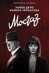 МосГаз. Новое дело майора Черкасова 1 сезон (2019)