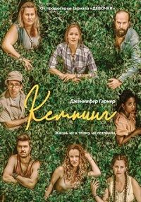 Кемпинг 1 сезон (2018)