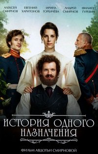 История одного назначения (2018)