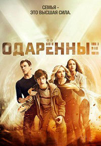 Одаренные 1,2 сезон (2017)