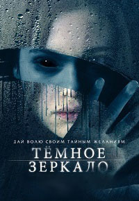 Тёмное зеркало (2018)