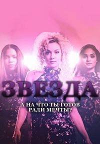Звезда 1,2,3 сезон (2016)