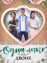 Одна ложь на двоих 1 сезон (2018)