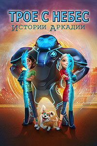 Трое с небес: Истории Аркадии 1,2 сезон (2018)