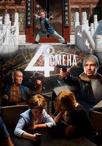 Четвертая смена 1 сезон (2017)