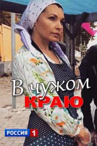 В чужом краю 1 сезон (2018)