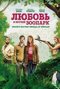 Любовь и прочий зоопарк (2017)