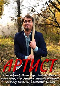 Артист 1 сезон (2019)
