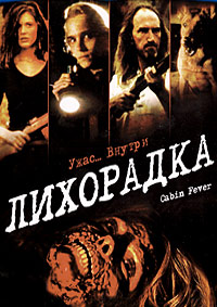 Лихорадка (2003)