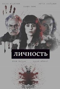 Личность 1 сезон (2018)