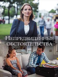 Непредвиденные обстоятельства 1 сезон (2018)