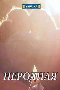 Неродная 1 сезон (2018)