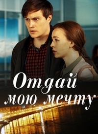 Отдай мою мечту 1 сезон (2018)