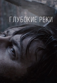 Глубокие реки (2018)