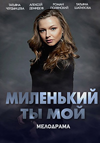 Миленький ты мой 1 сезон (2021)
