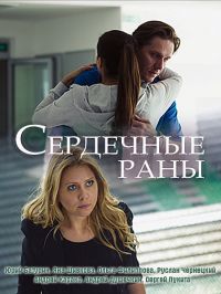 Сердечные раны 1 сезон (2018)