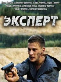 Эксперт 1 сезон (2018)