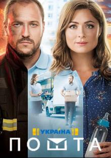 Почта 1 сезон (2019)