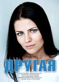 Другая 1 сезон (2019)
