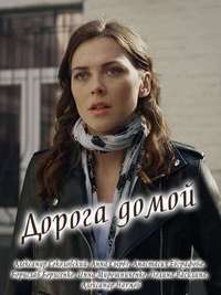 Дорога домой 1 сезон (2019)