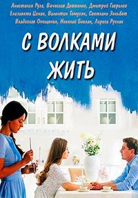 С волками жить 1 сезон (2019)