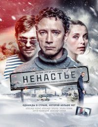 Ненастье 1 сезон (2018)