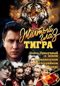 Жёлтый глаз тигра 1 сезон (2018)