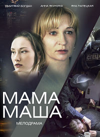 Мама Маша 1 сезон (2019)