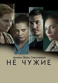 Не чужие (2018)