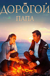 Дорогой папа (2019)