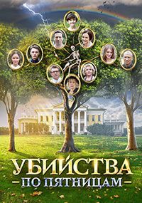 Убийства по пятницам 1,2 сезон (2018)