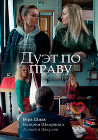 Дуэт по праву 1 сезон (2018)