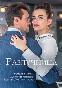 Разлучница 1 сезон (2018)