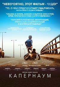 Капернаум (2018)