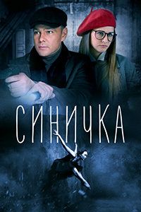 Синичка 1,2,3,4,5 сезон (2018)