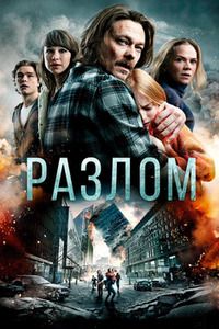 Разлом (2018)