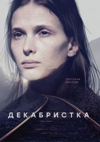 Декабристка 1 сезон (2018)
