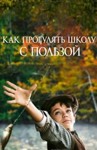 Как прогулять школу с пользой (2017)
